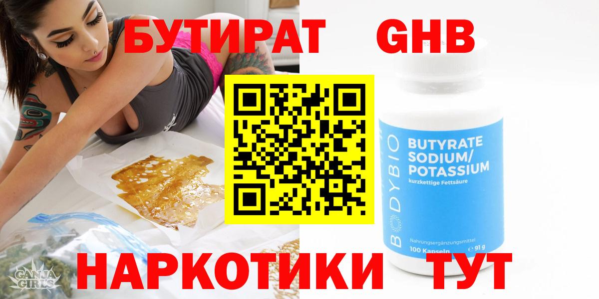 Ейск  БУТИРАТ BDO 33%  Вход с VPN 