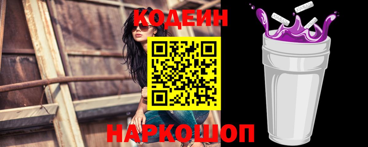 Кодеин напиток Lean (лин) Ейск